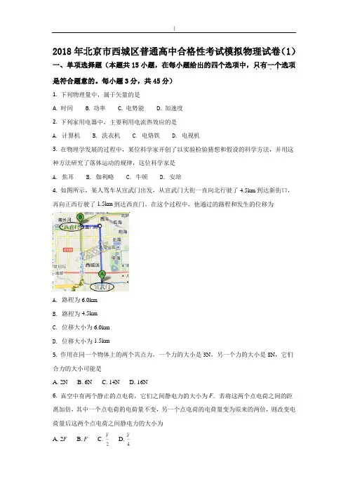 2018年度北京西城区普通高级中学合格性专业考试模拟物理试卷