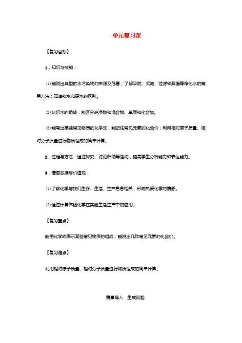 人教版化学-九年级上册第4单元自然界的水复习课教案