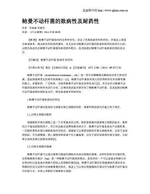 鲍曼不动杆菌的致病性及耐药性
