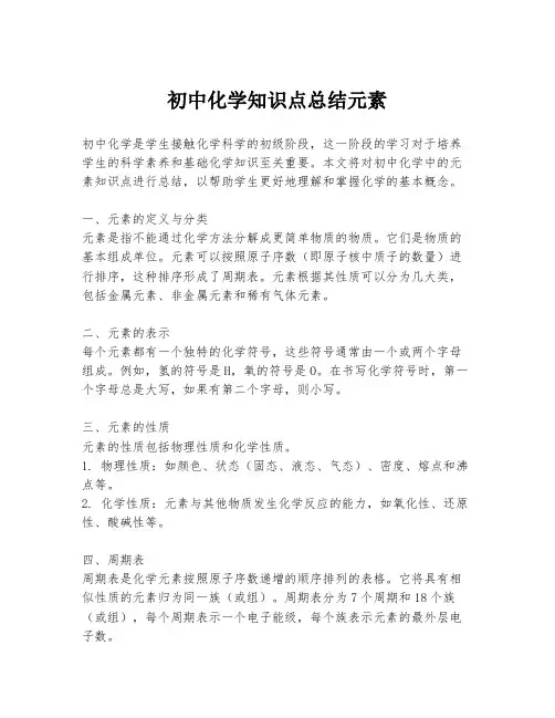 初中化学知识点总结元素