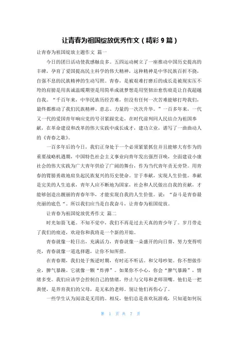 让青春为祖国绽放优秀作文(精彩9篇)