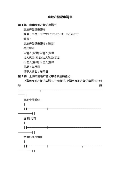 房地产登记申请书