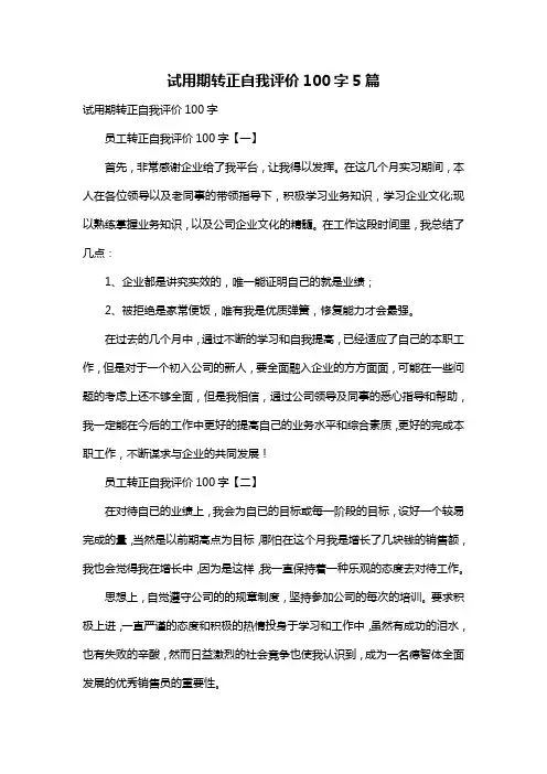 试用期转正自我评价100字5篇