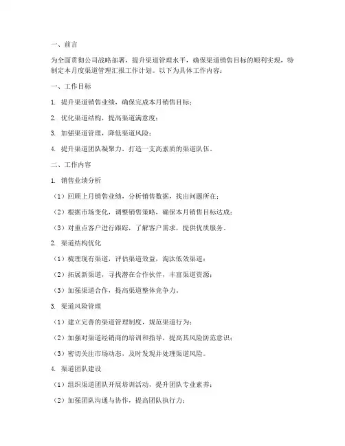 渠道管理月度汇报工作计划