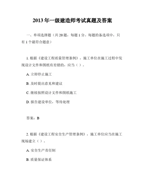 2013年一级建造师考试真题及答案
