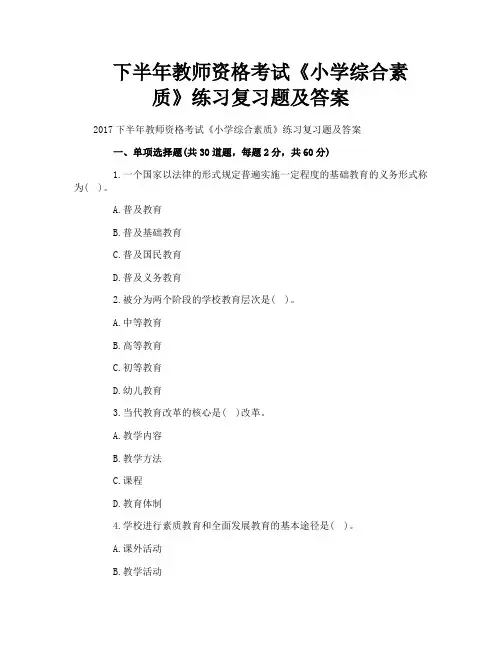 下半年教师资格考试《小学综合素质》练习复习题及答案