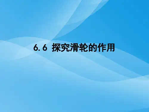 探究滑轮的作用ppt7 粤教沪科版优质课件优质课件