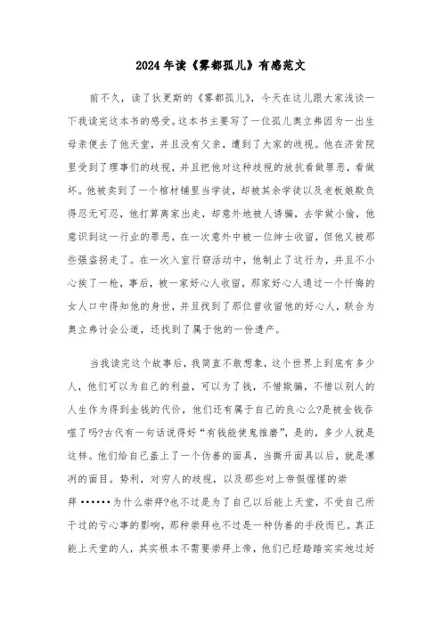 2024年读《雾都孤儿》有感范文（三篇）