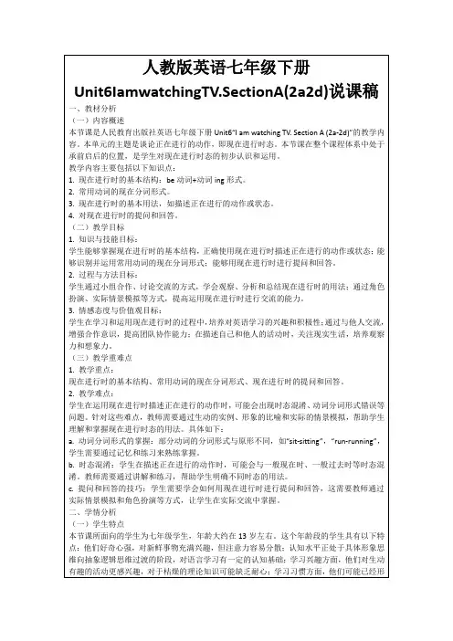 人教版英语七年级下册Unit6IamwatchingTV.SectionA(2a2d)说课稿