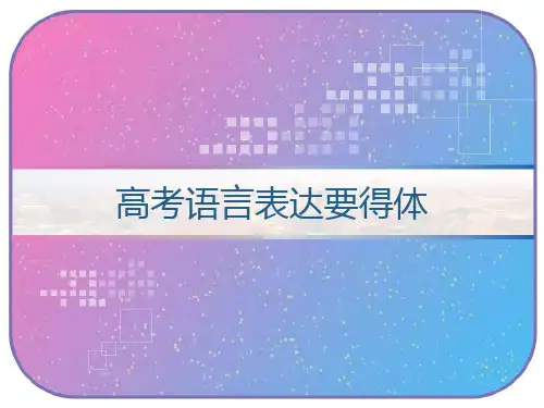 高考语言表达要得体 PPT