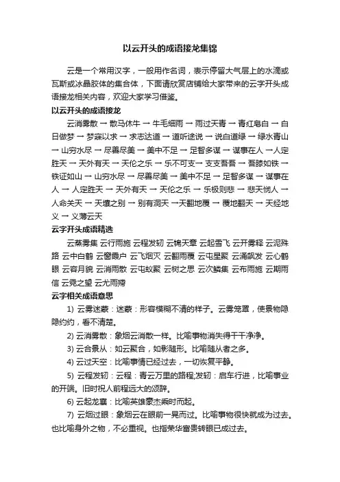 以云开头的成语接龙集锦