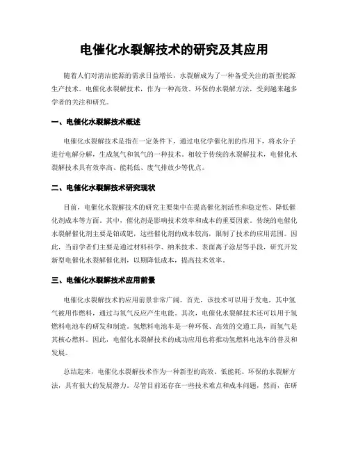 电催化水裂解技术的研究及其应用