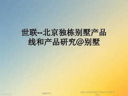世联北京独栋别墅产品线和产品研究别墅