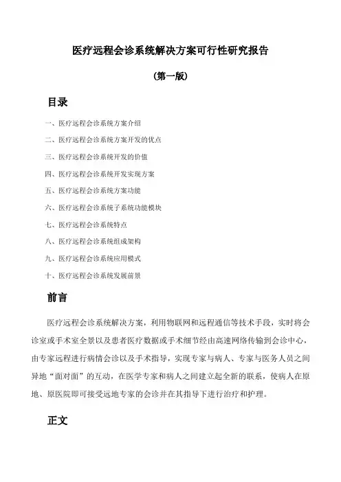 医疗远程会诊系统解决方案可行性研究报告(第一版)