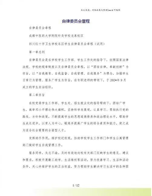 自律委员会章程