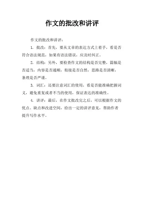 作文的批改和讲评