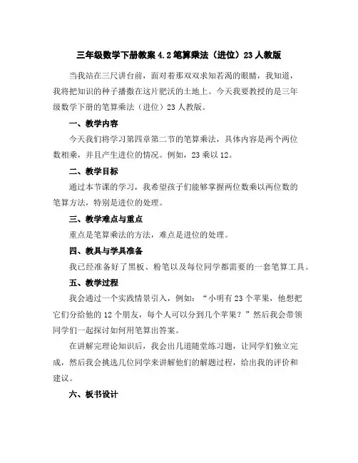 三年级数学下册教案-4.2笔算乘法(进位)23-人教版