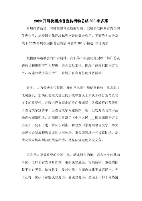 2020开展校园推普宣传活动总结800字多篇