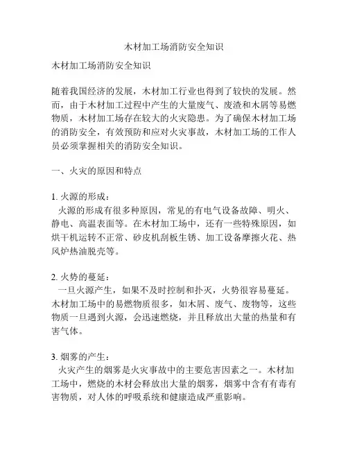 木材加工场消防安全知识