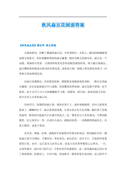 秋风扁豆花阅读答案