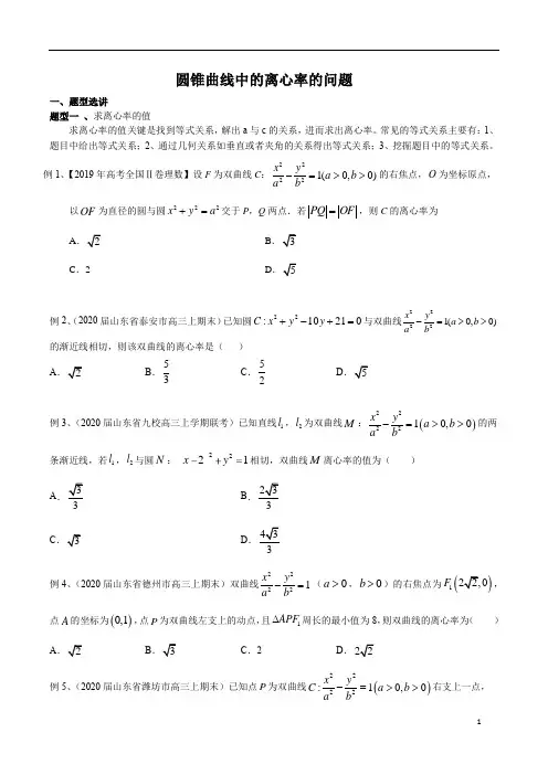圆锥曲线中的离心率的问题(含解析)