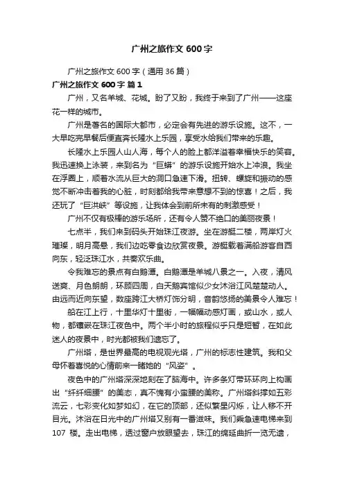 广州之旅作文600字（通用36篇）