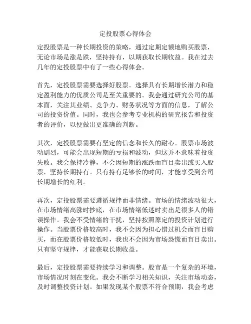 定投股票心得体会