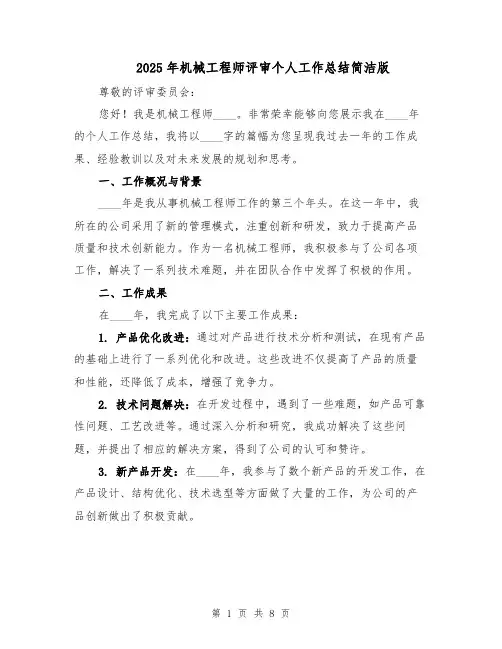 2025年机械工程师评审个人工作总结简洁版（3篇）
