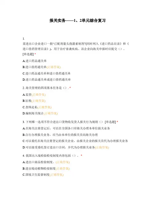 报关实务——1、2单元综合复习
