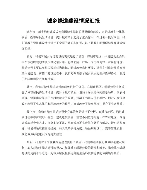 城乡绿道建设情况汇报