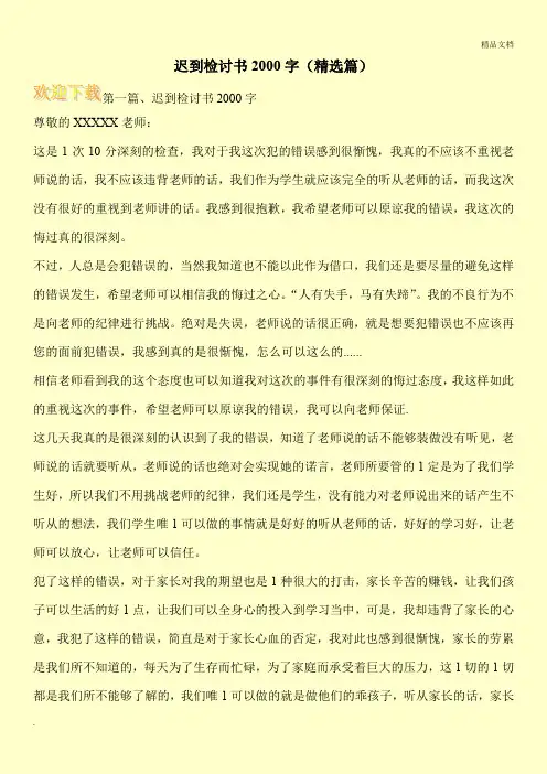 迟到检讨书2000字(精选篇)