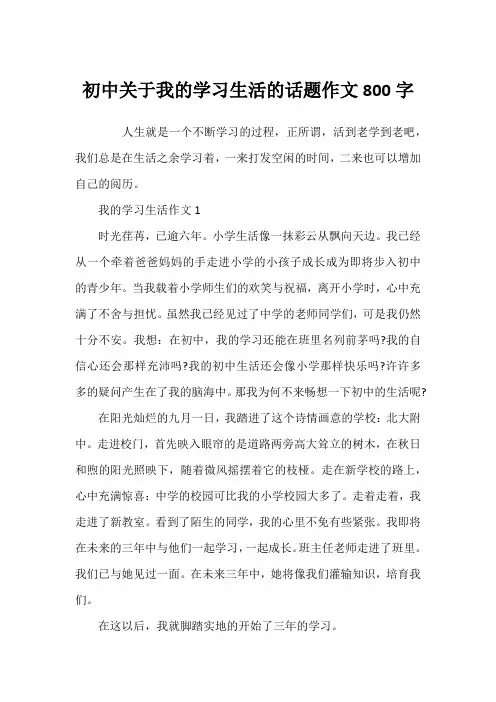 初中关于我的学习生活的话题作文800字