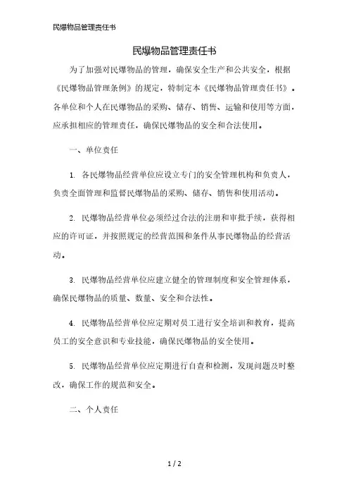 民爆物品管理责任书精简版