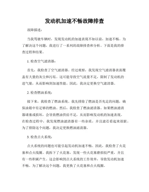 发动机加速不畅故障排查