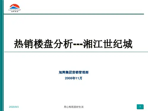 X年长沙热销楼盘分析湘江世纪城.pptx