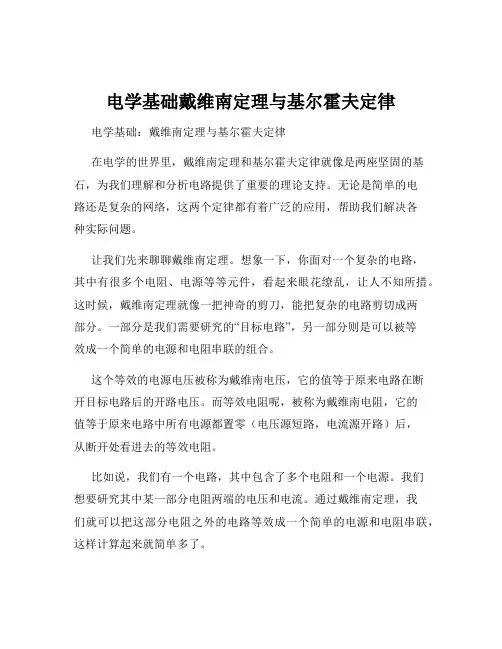 电学基础戴维南定理与基尔霍夫定律