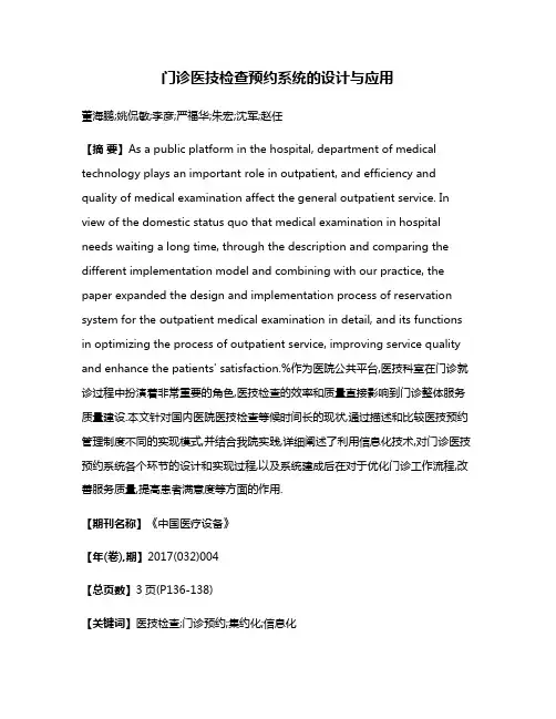 门诊医技检查预约系统的设计与应用