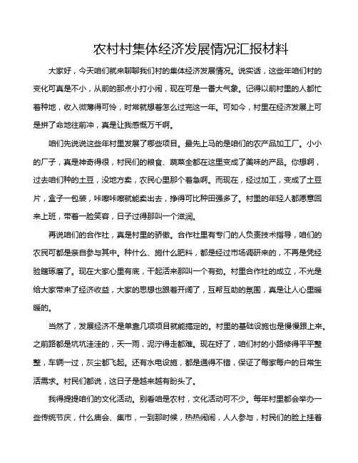 农村村集体经济发展情况汇报材料
