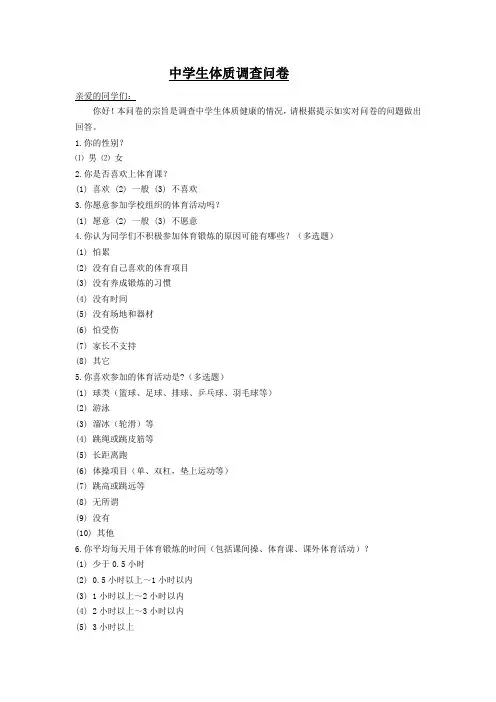 中学生体质调查问卷