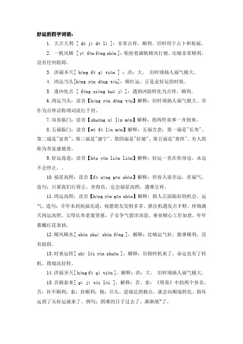 好运的四字词语