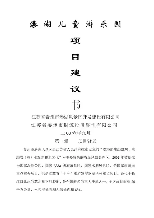 姜堰市溱湖儿童游乐园项目建议书