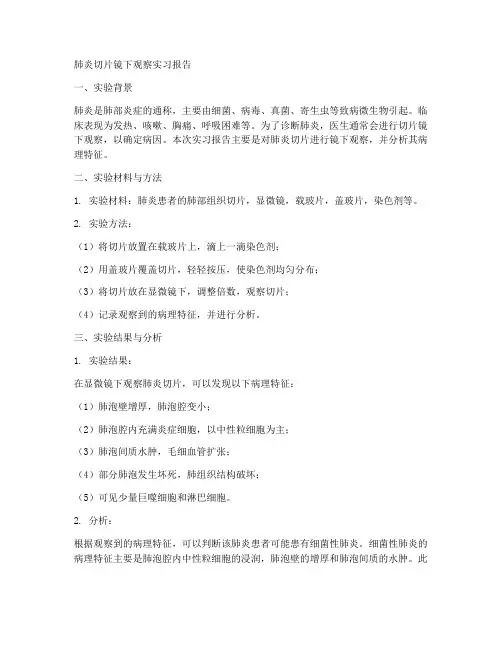 肺炎切片镜下观察实习报告
