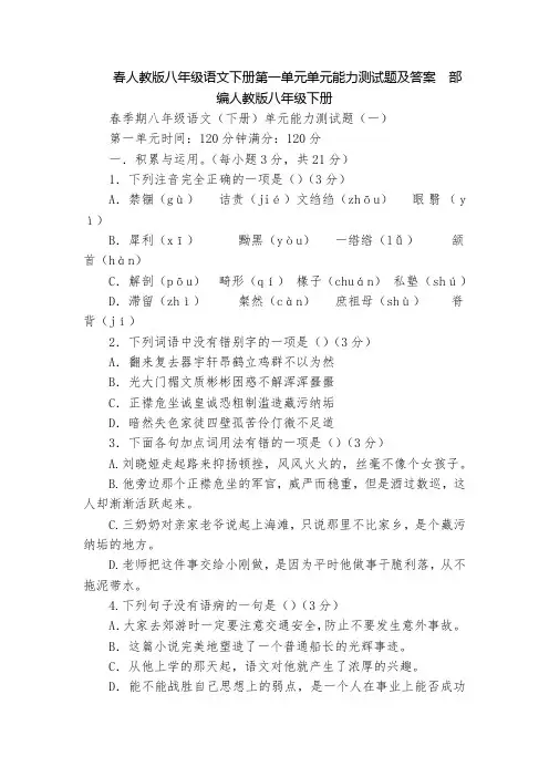 春人教版八年级语文下册第一单元单元能力测试题及答案  部编人教版八年级下册