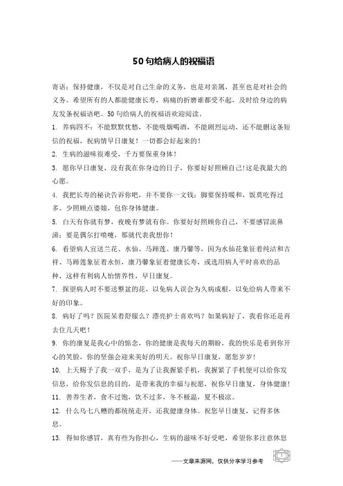 50句给病人的祝福语
