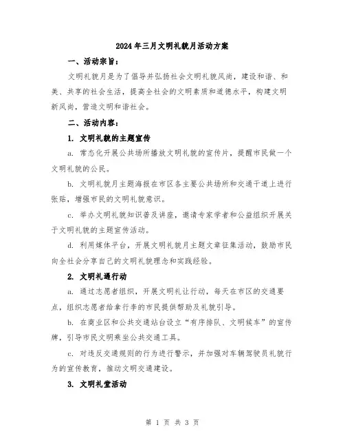 2024年三月文明礼貌月活动方案