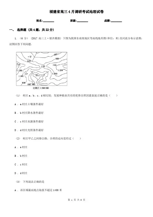 福建省高三4月调研考试地理试卷
