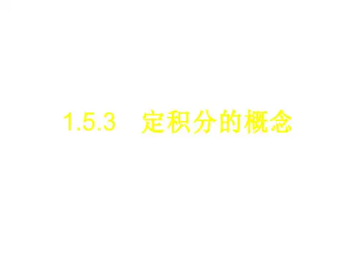 高二数学定积分的概念(新编教材)