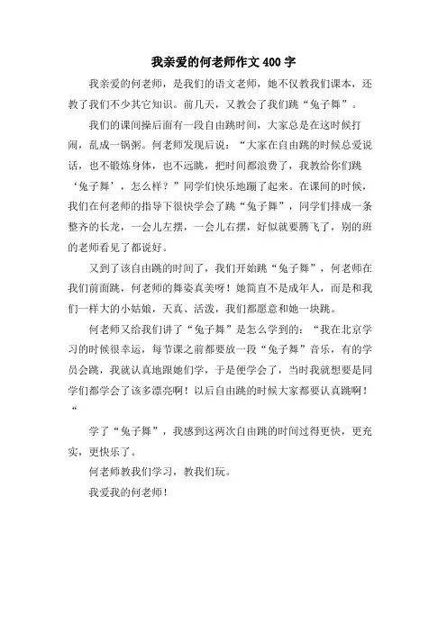我亲爱的何老师作文400字