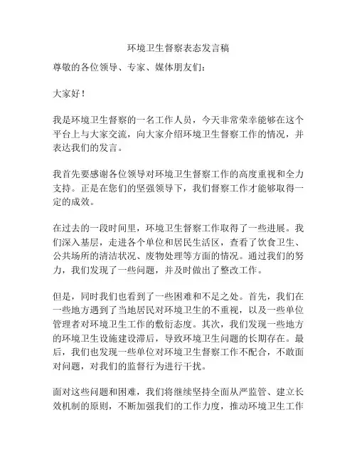 环境卫生督察表态发言稿