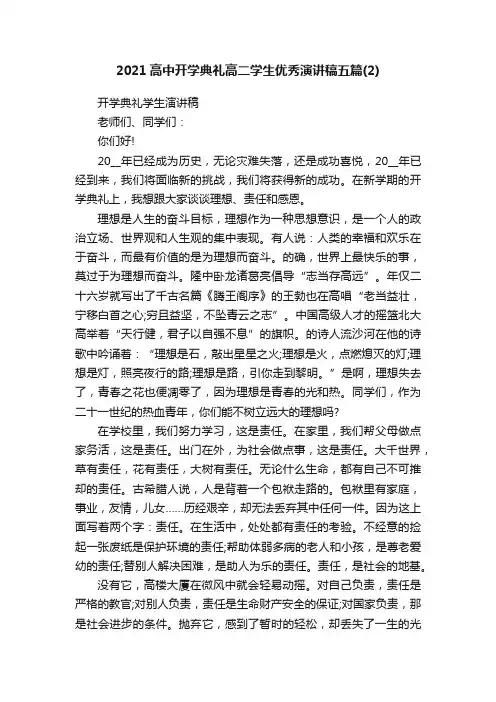 2021高中开学典礼高二学生优秀演讲稿五篇（2）